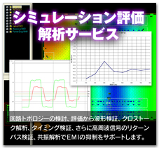 シミュレーション評価・解析サービス