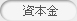 資本金
