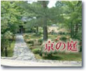 京の庭